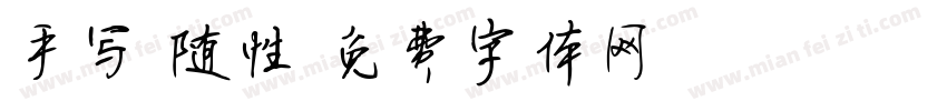 手写 随性字体转换